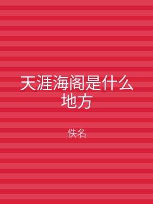天涯海阁是什么地方