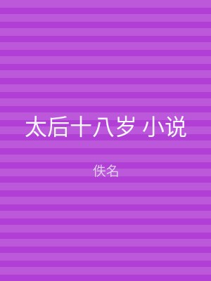 太后十八岁 小说