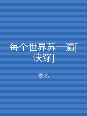 每个世界苏一遍[快穿]