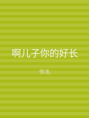啊儿子你的好长
