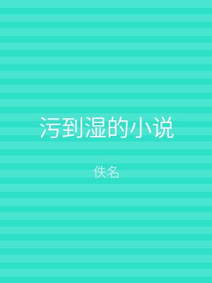 污到湿的小说