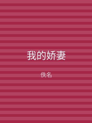 我的娇妻