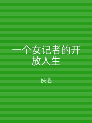 一个女记者的开放人生