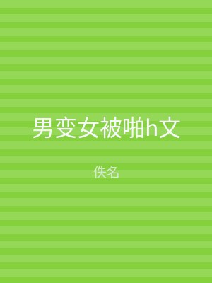 男变女被啪h文