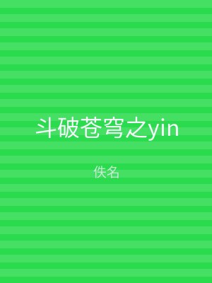 斗破苍穹之yin