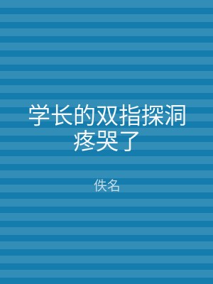 学长的双指探洞疼哭了