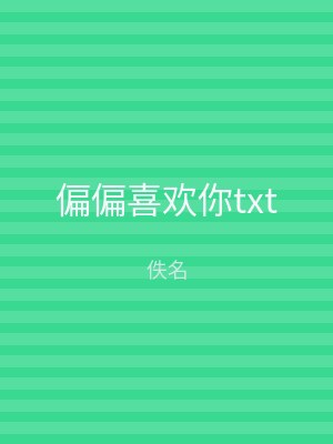 偏偏喜欢你txt