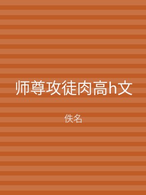 师尊攻徒肉高h文