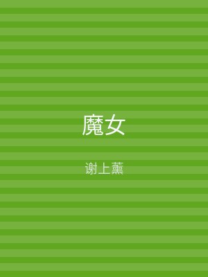 魔女