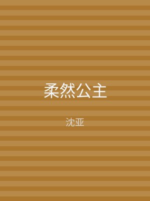 柔然公主