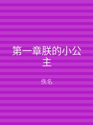 第一章朕的小公主