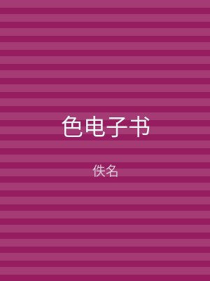 色电子书