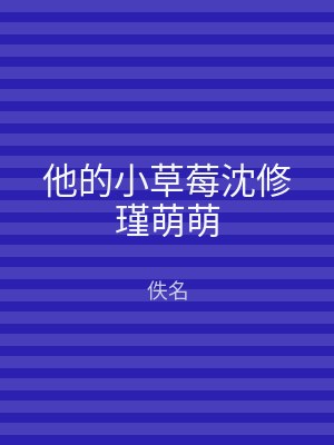 他的小草莓沈修瑾萌萌