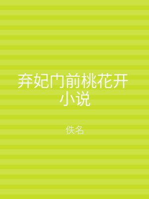 弃妃门前桃花开 小说