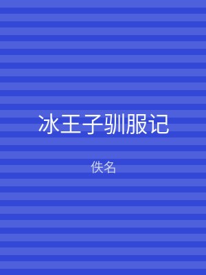 冰王子驯服记