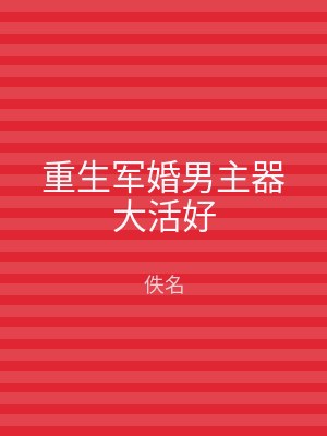 重生军婚男主器大活好
