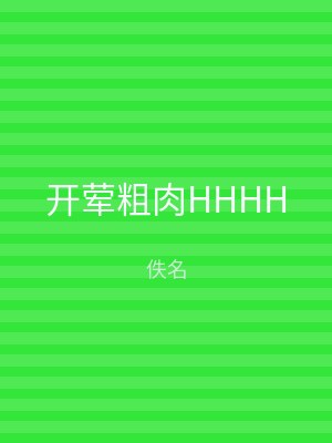 开荤粗肉HHHH