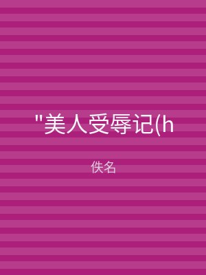 "美人受辱记(h