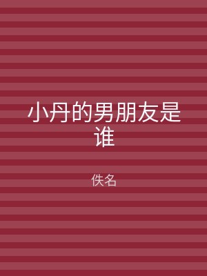 小丹的男朋友是谁