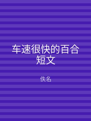 车速很快的百合短文