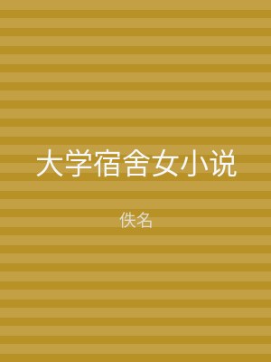 大学宿舍女小说