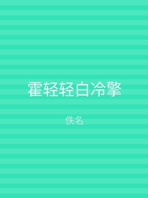霍轻轻白冷擎