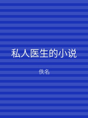 私人医生的小说