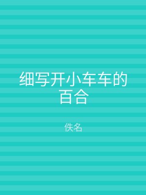 细写开小车车的百合