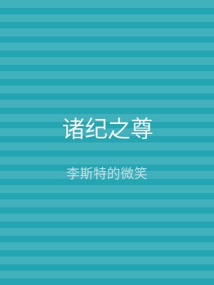 诸纪之尊