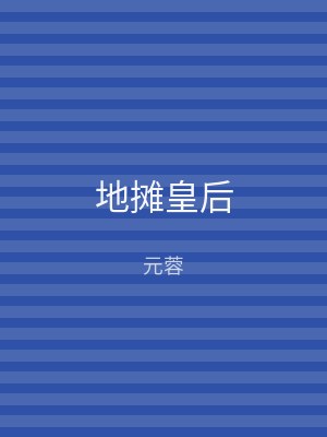 地摊皇后
