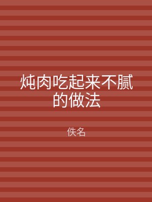 炖肉吃起来不腻的做法