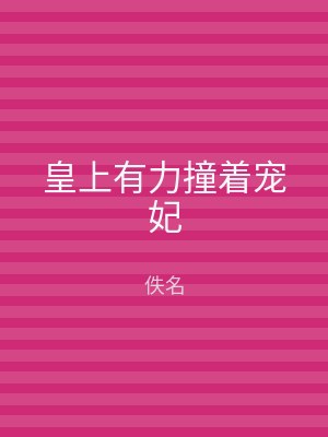 皇上有力撞着宠妃