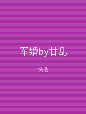 军婚by廿乱