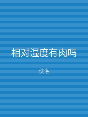 相对湿度有肉吗