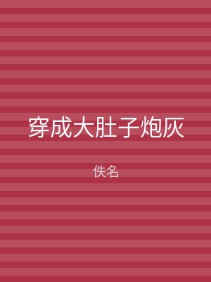 穿成大肚子炮灰
