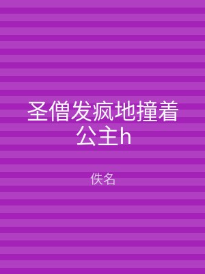 圣僧发疯地撞着公主h