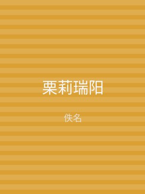 栗莉瑞阳