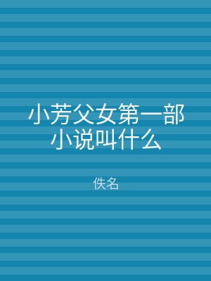 小芳父女第一部小说叫什么