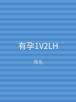有孕1V2LH