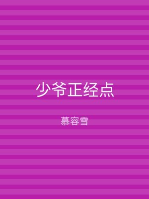 少爷正经点