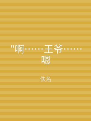 "啊……王爷……嗯