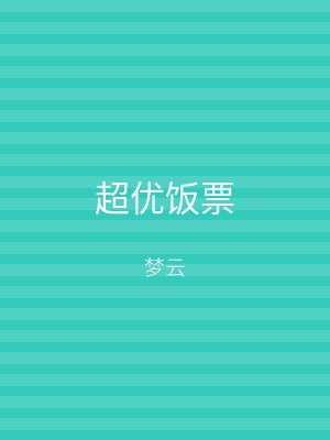 超优饭票