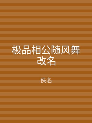 极品相公随风舞改名
