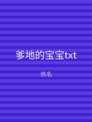 爹地的宝宝txt