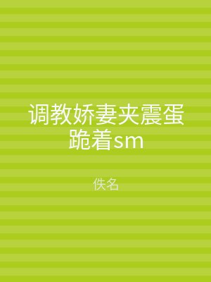 调教娇妻夹震蛋跪着sm