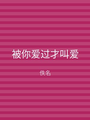 被你爱过才叫爱