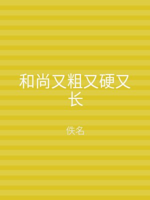 和尚又粗又硬又长