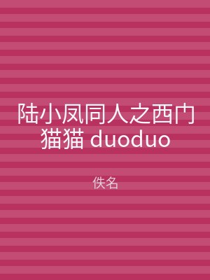 陆小凤同人之西门猫猫 duoduo