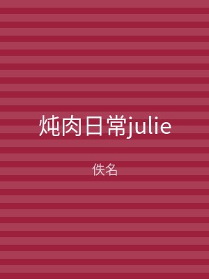 炖肉日常julie