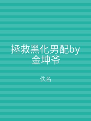 拯救黑化男配by金坤爷